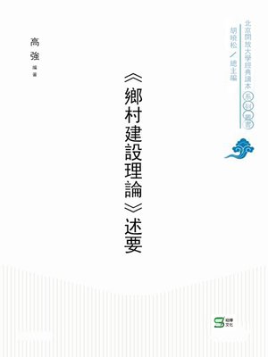cover image of 《鄉村建設理論》述要